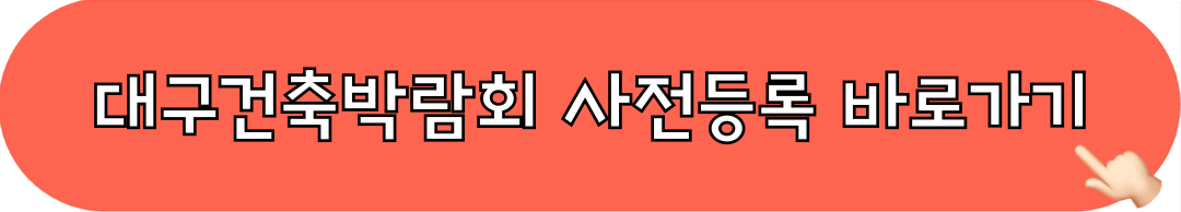 제25회_대구건축박람회_사전등록_바로가기