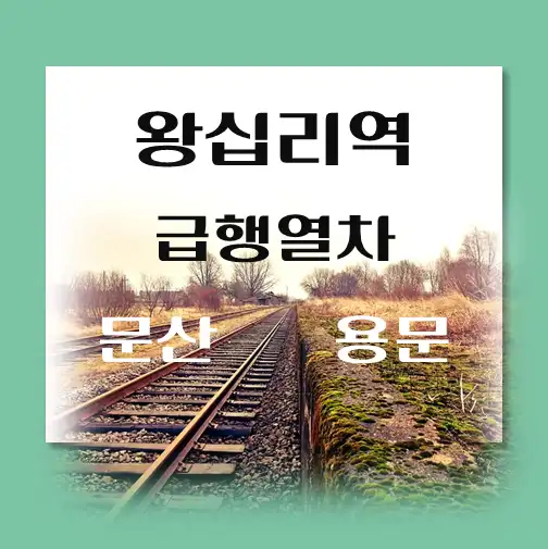 제목-왕십리역-경의중앙선-급행열차-시간표