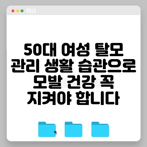 50대 여성 탈모 관리 생활 습관으로 모발 건강 꼭 지켜야 합니다
