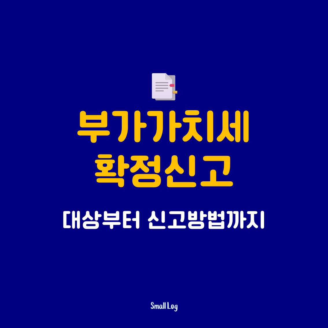 부가가치세 확정신고｜대상부터 신고방법까지