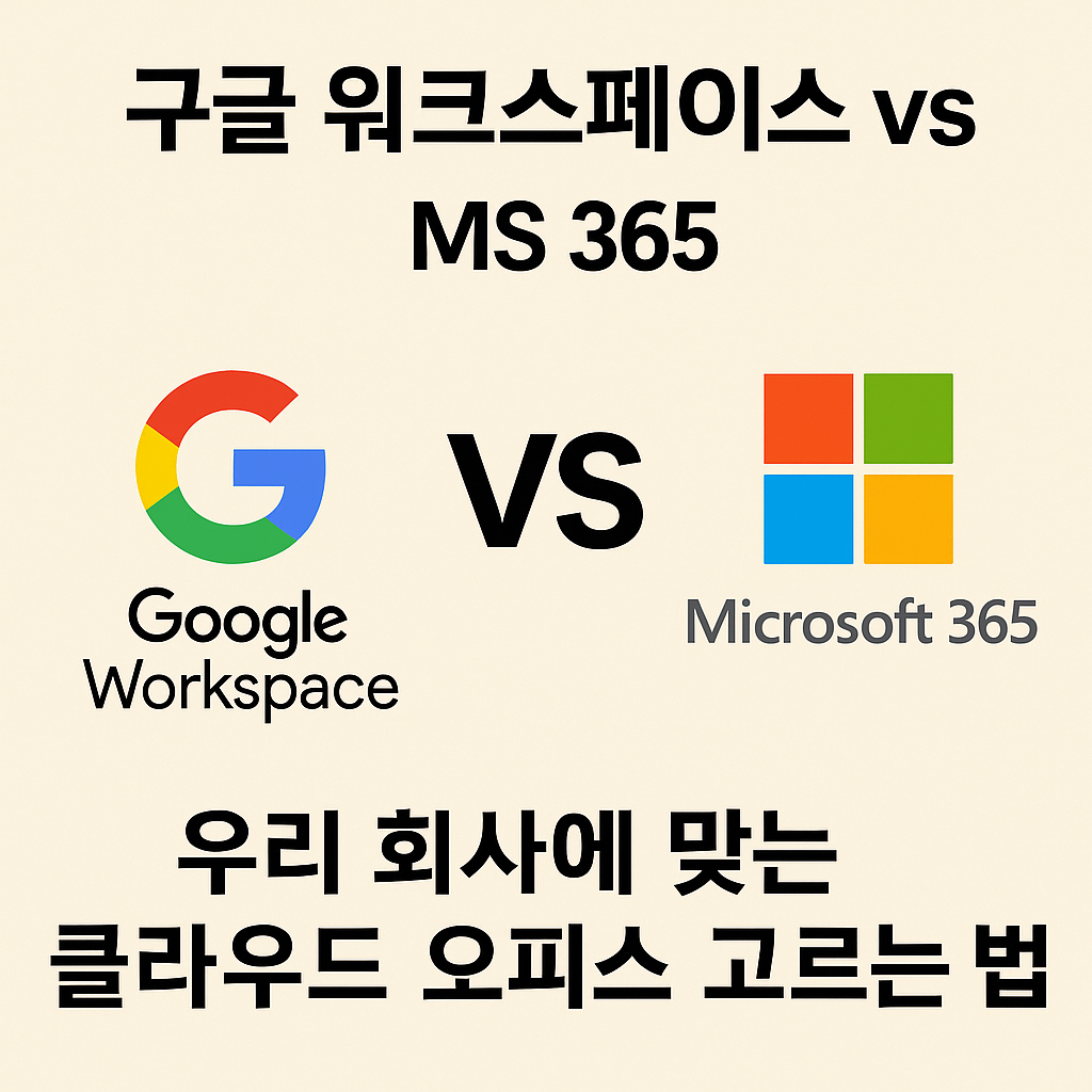 구글 워크스페이스 vs MS 365｜우리 회사에 맞는 클라우드 오피스 고르는 법