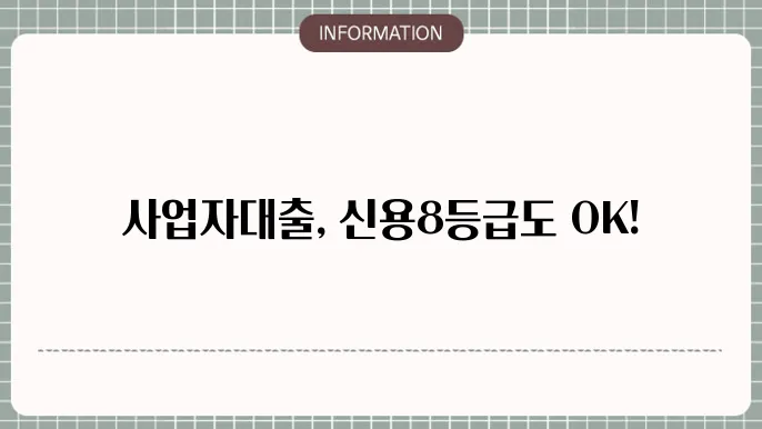 신용8등급사업자대출: 사업자도 가능