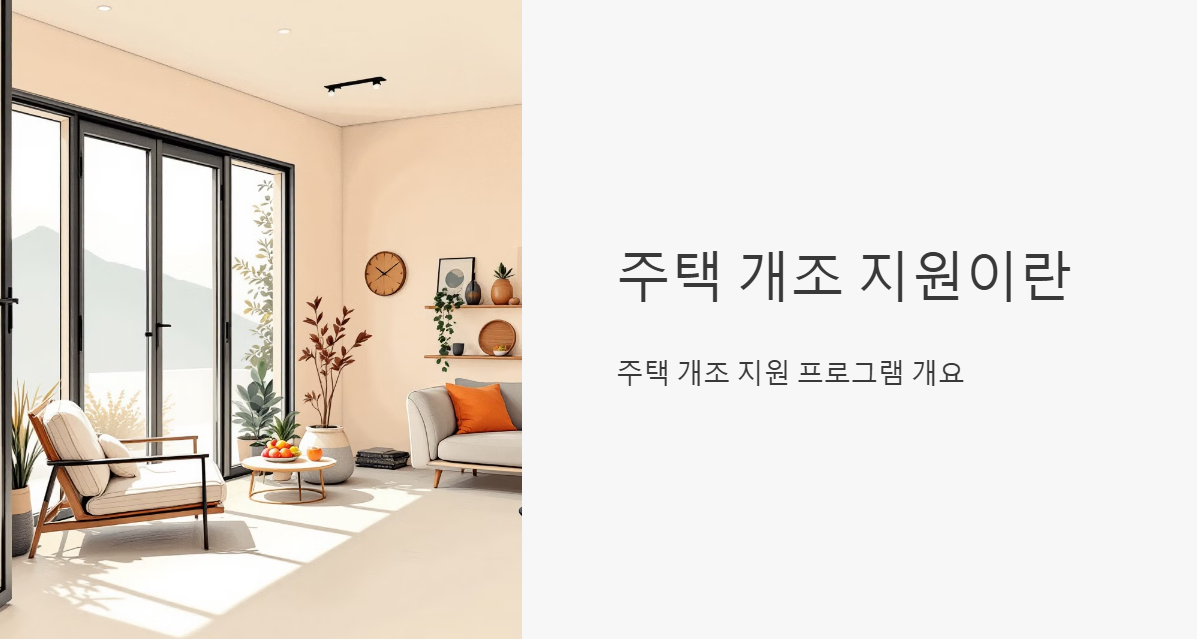 주택 개조 지원