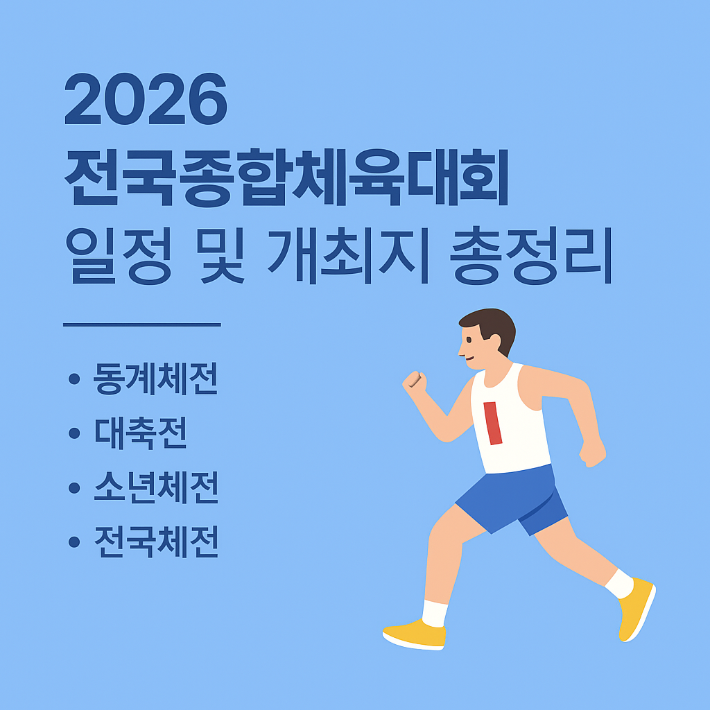 2026 전국종합체육대회 일정 및 개최지 총정리 – 동계체전·대축전·소년체전·전국체전 안내