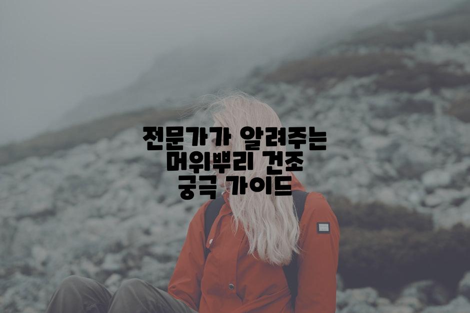 전문가가 알려주는 머위뿌리 건조 궁극 가이드
