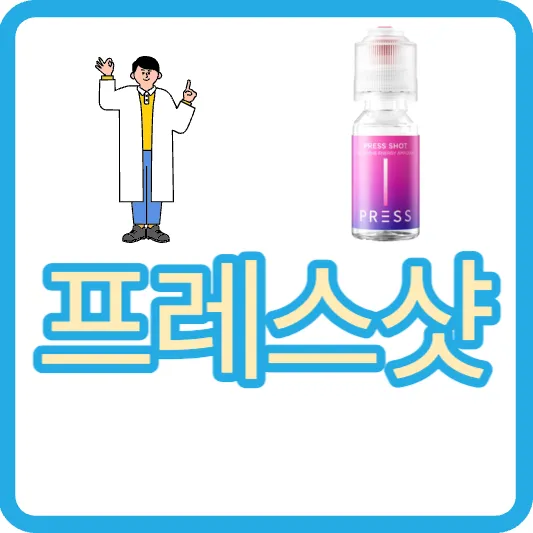 프레스샷 내돈내산 후기 효능 먹는 법 부작용 가격