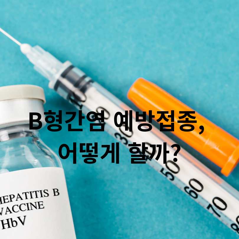 B형간염 항체 양성? 음성? 