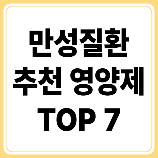 만성질환에 좋은 영양제 TOP7 추천, 만성질환 보충제