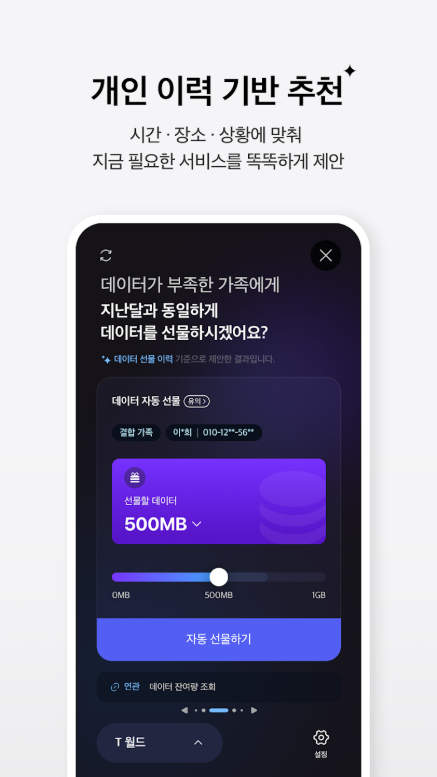 T world, SK텔레콤, 실시간 SKT 데이터와 요금 확인