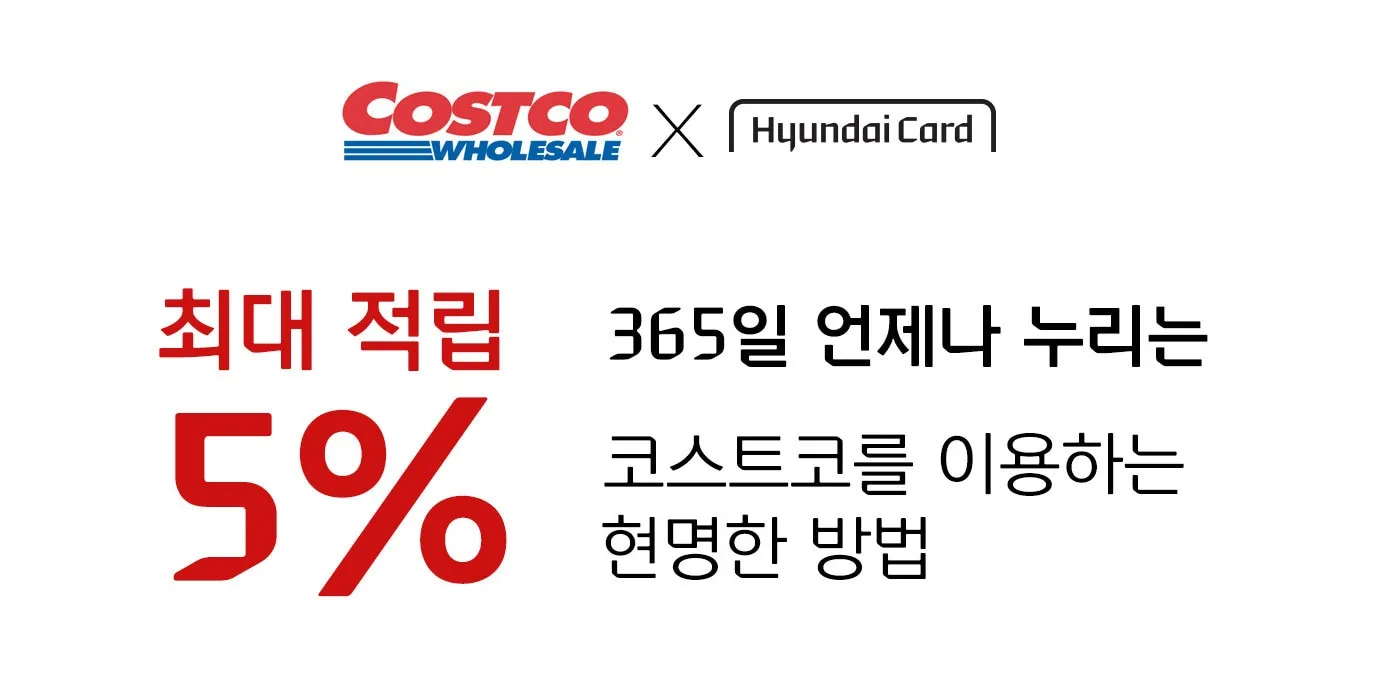 코스트코 현대카드 혜택 신청방법_8