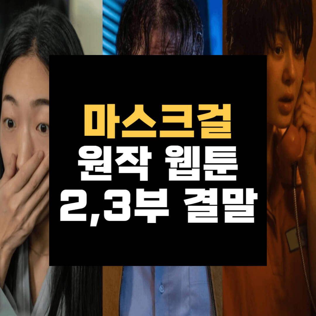 마스크걸 원작 웹툰