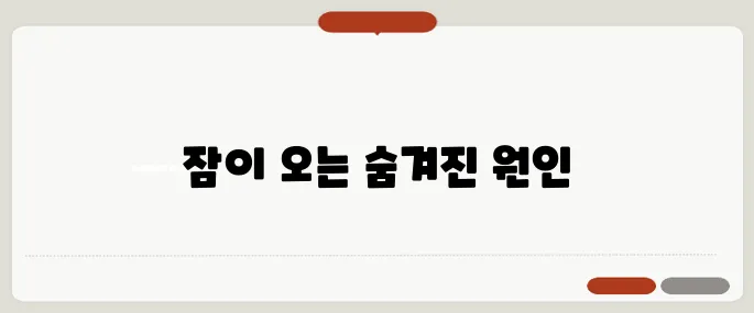 잠이 계속 오는 이유 단순 피곤함이 아닙니다
