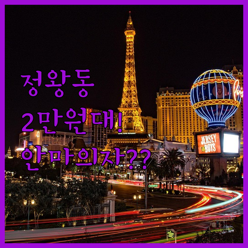 정왕동 2만원대 가성비 숙소와 안마의..