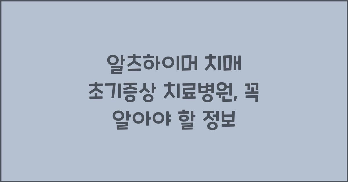 알츠하이머 치매 초기증상 치료병원