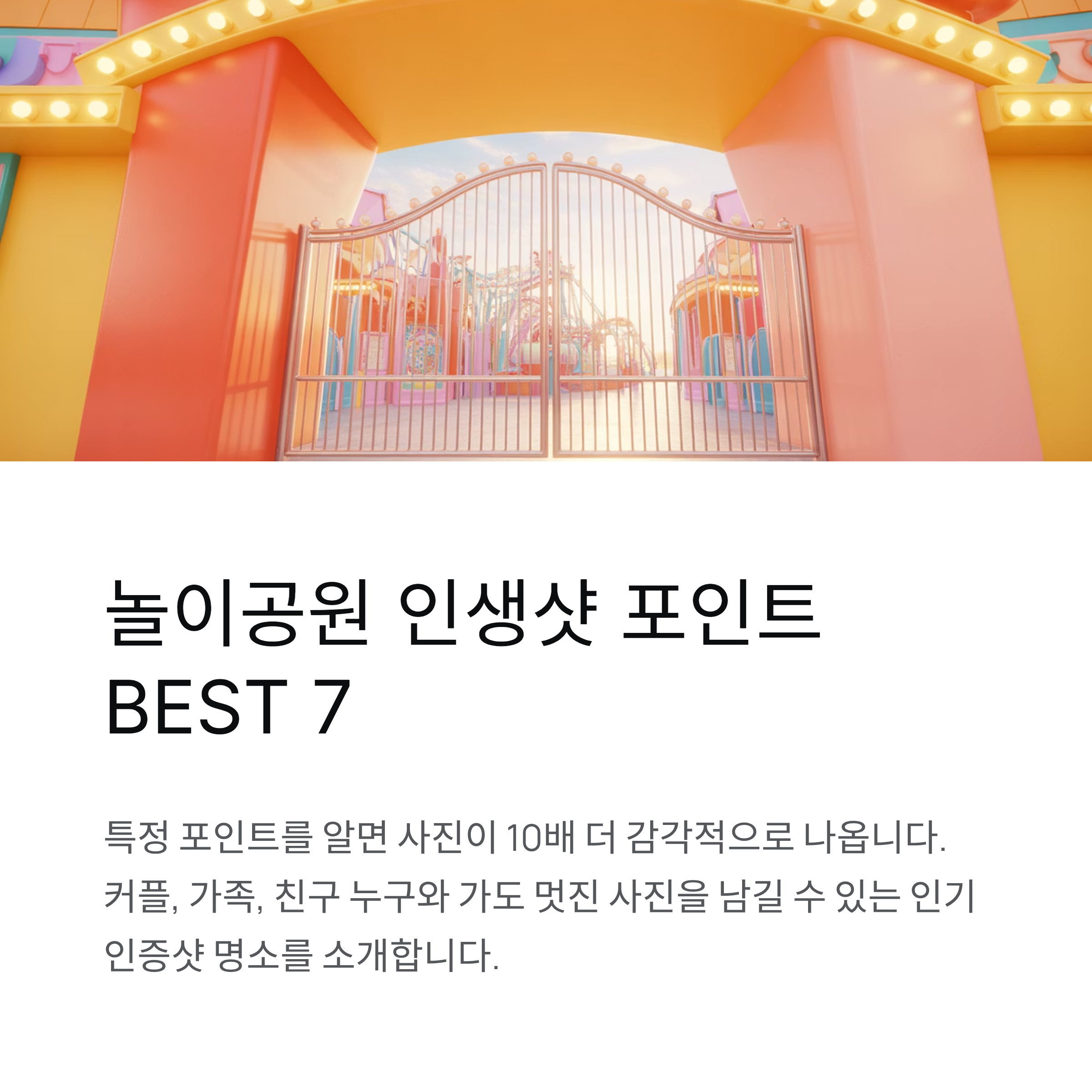 놀이공원 인기 인증샷 포인트 BEST, 사진만 봐도 즐겁다