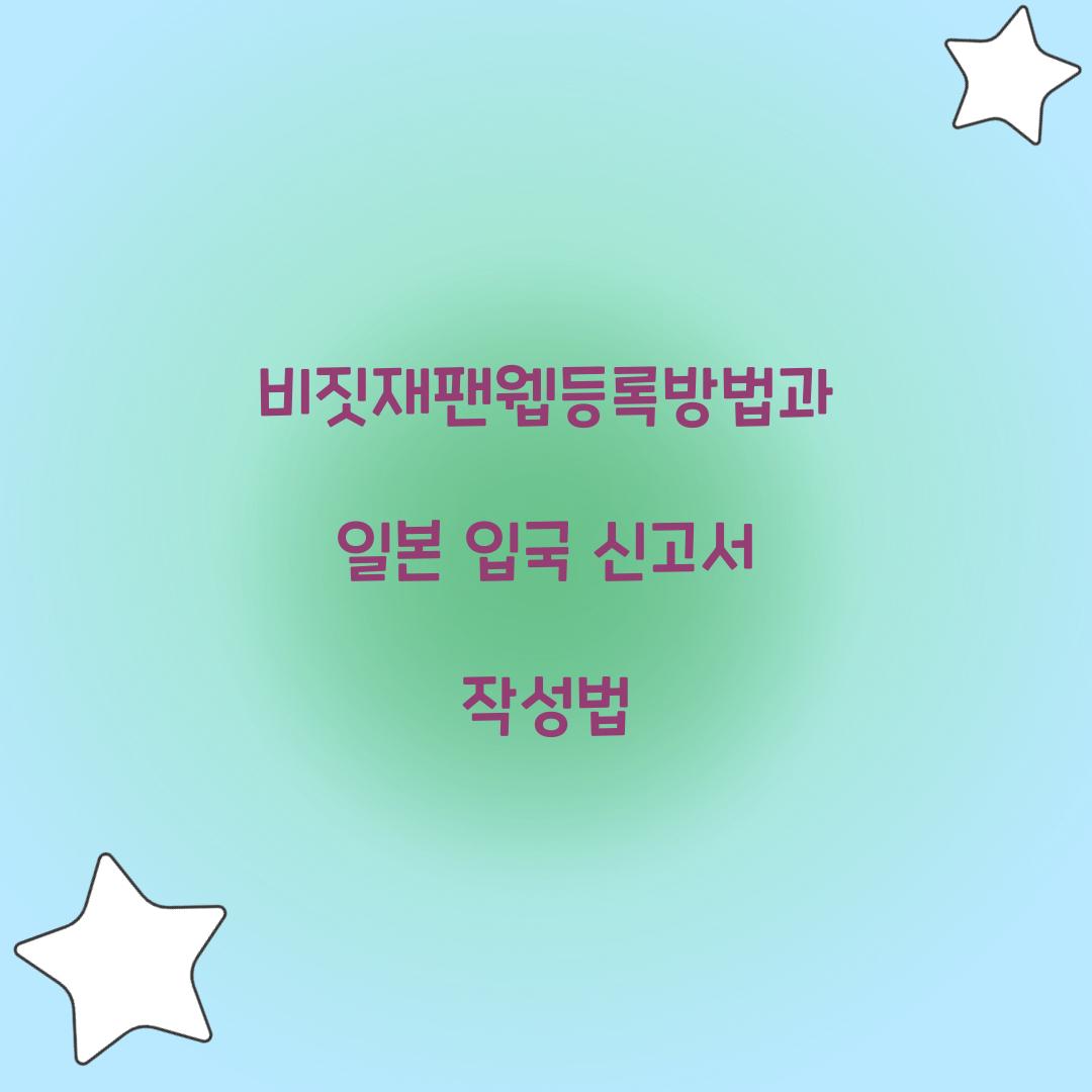 비짓재팬웹등록방법