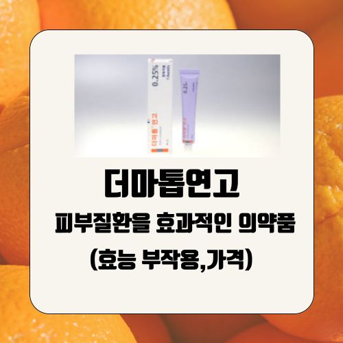 더마톱연고