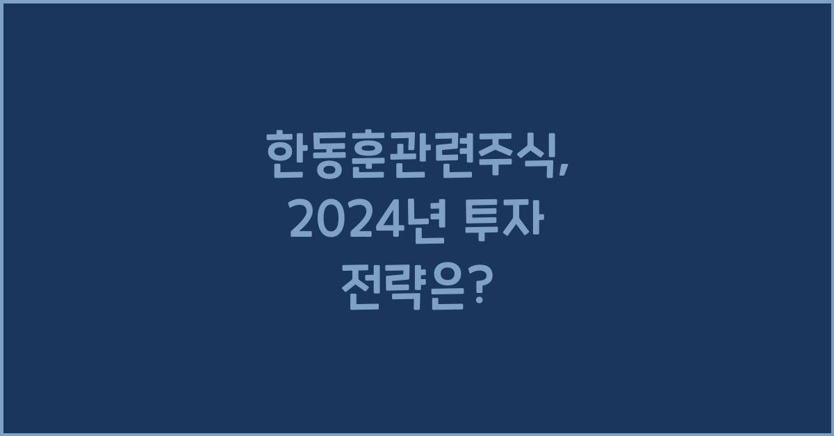 한동훈관련주식