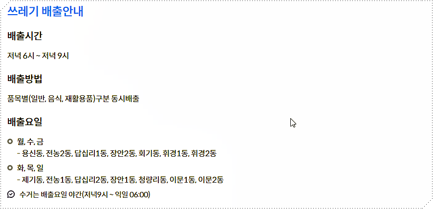 동대문구 쓰레기 배출 안내