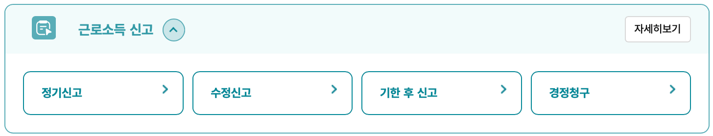 국세청-홈택스-종합소득세-신고