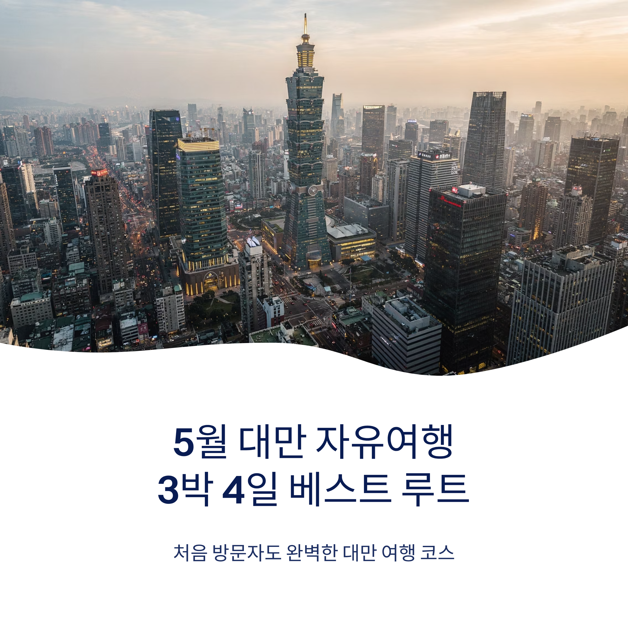 5월 대만 자유여행 일정 베스트 루트 추천 &ndash; 3박 4일 코스