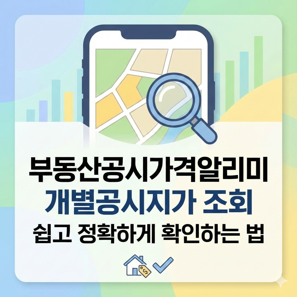 부동산공시가격알리미 개별공시지가 조회, 쉽고 정확하게 확인하는 법