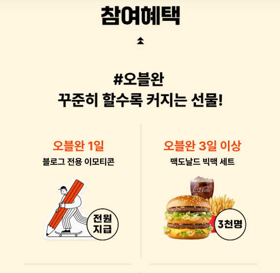 오블완 챌린지 1일 1포스팅 글쓰기 이벤트 신청방법(출처-공식홈페이지)