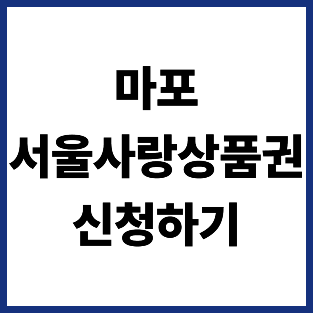 마포 서울사랑상품권 신청하기