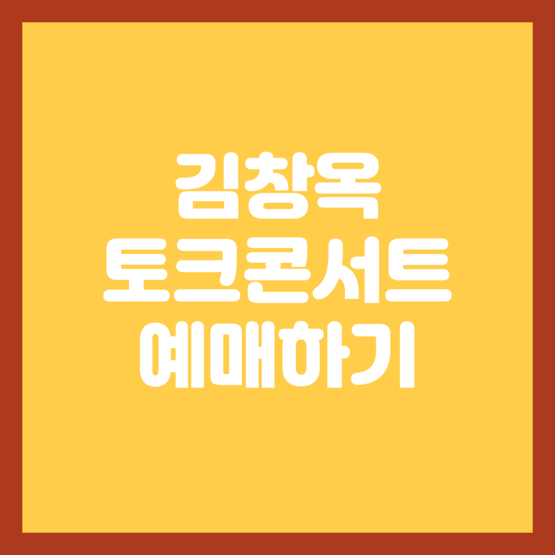 김창옥-토크콘서트-예매하기