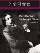 소스타인 베블런의 유한계급론