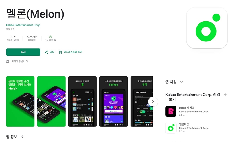 안드로이드 전용 멜론 어플 소개