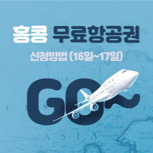 홍콩-무료항공권-배너