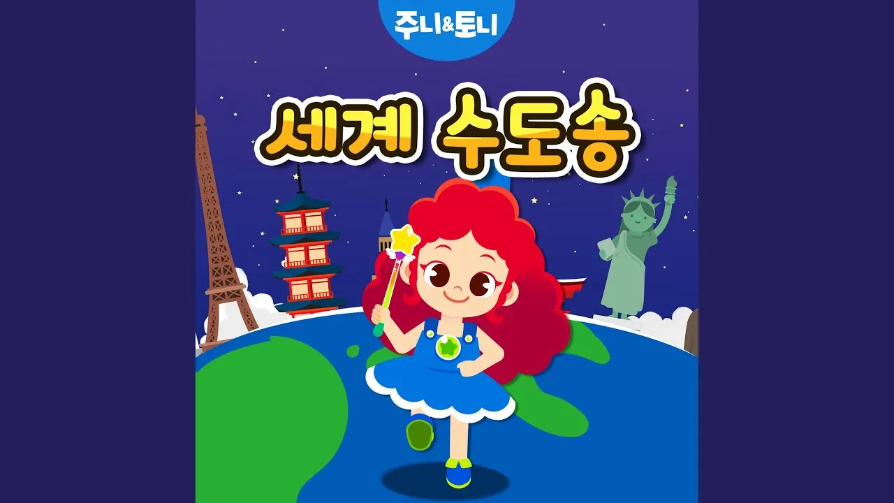 세계 나라 수도 이름(100개 국)_9