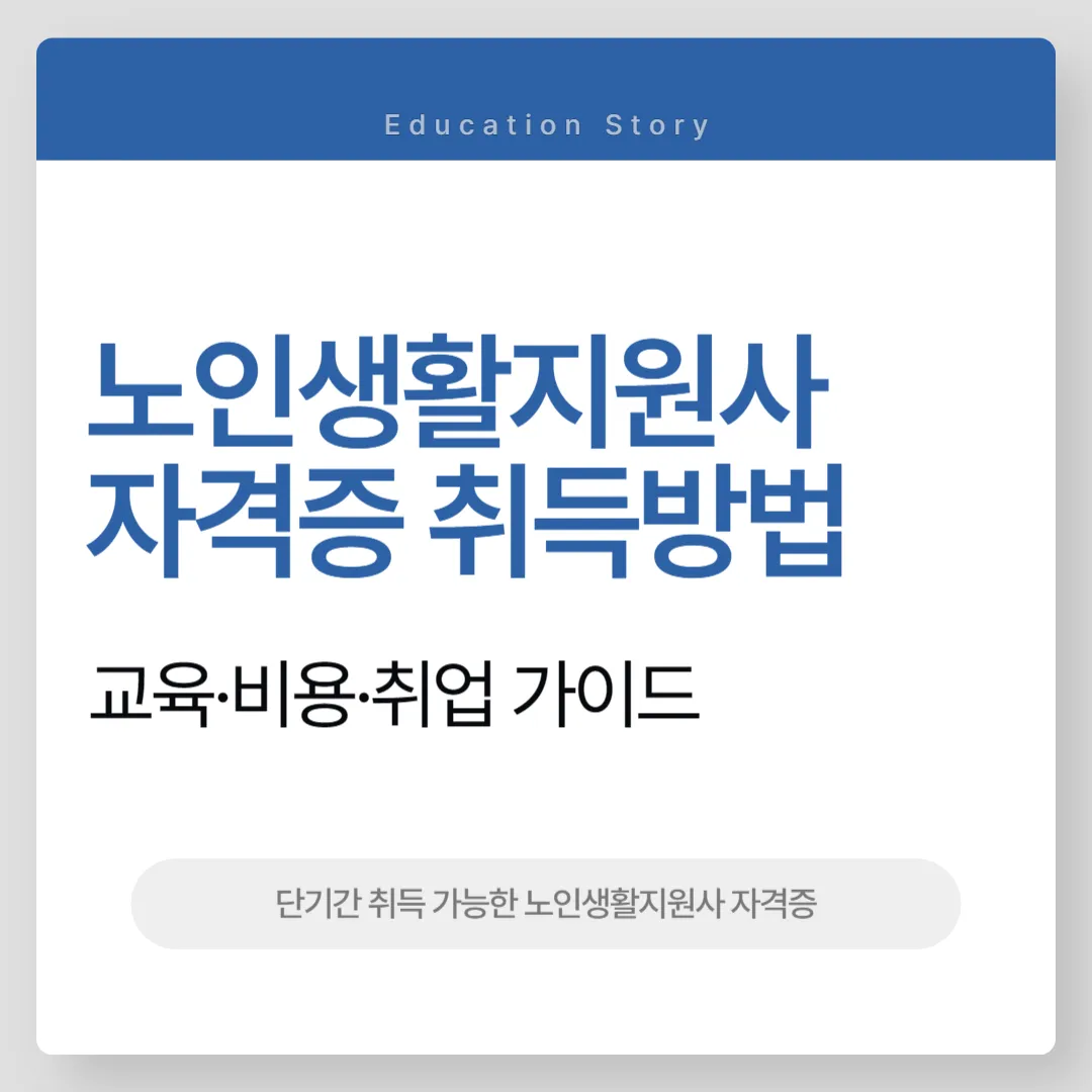 노인생활지원사 자격증 취득방법