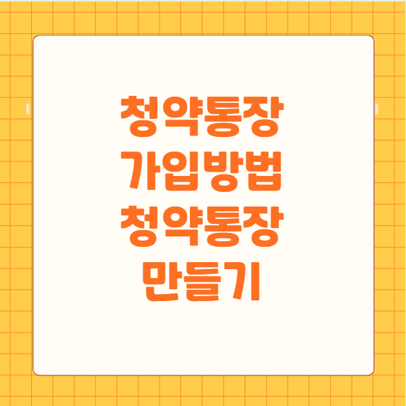 청약통장 가입방법 청약통장 만들기