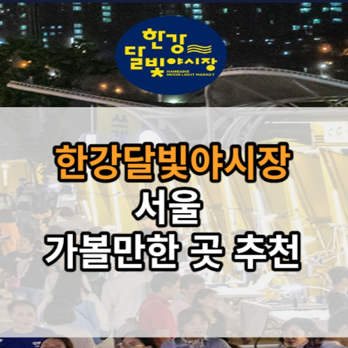 한강달빛야시장 서울 가볼만한곳 추천