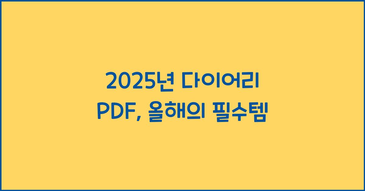 2025년 다이어리 pdf