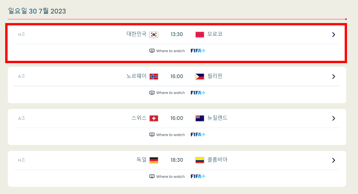 2023 여자월드컵 대한민국 모로코 경기일정