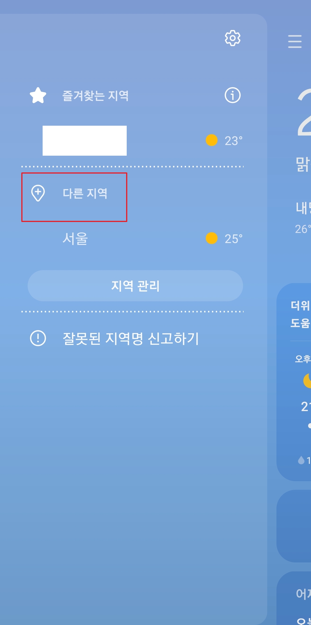 지역 관리 메뉴에서 현재 설정된 위치 목록을 확인하는 화면