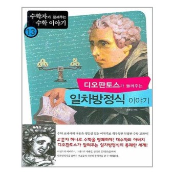 디오판토스가-들려주는-일차방정식-이야기-책-표지
