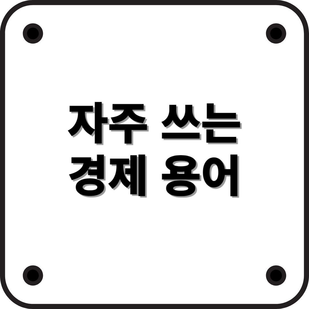 자주 보는 경제 용어 알아보기