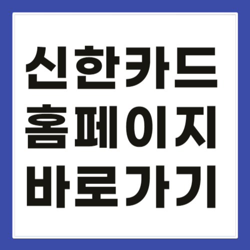 신한카드 홈페이지 바로가기