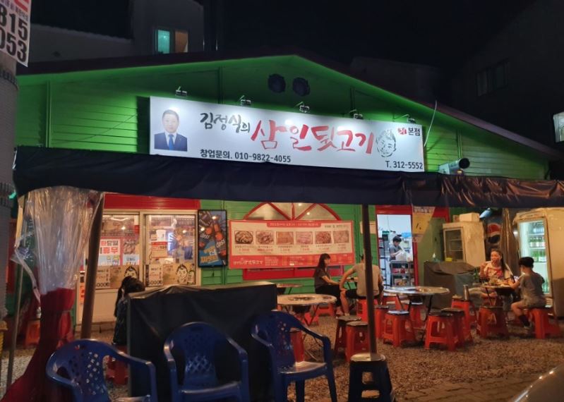 김정식의삼일뒷고기 외부모습