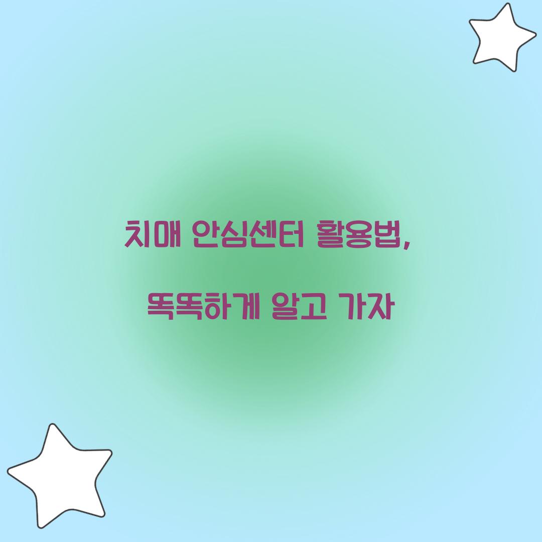 치매 안심센터 활용법