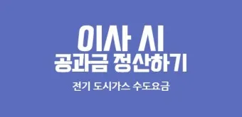 수도요금 이사정산 전입 전출_7