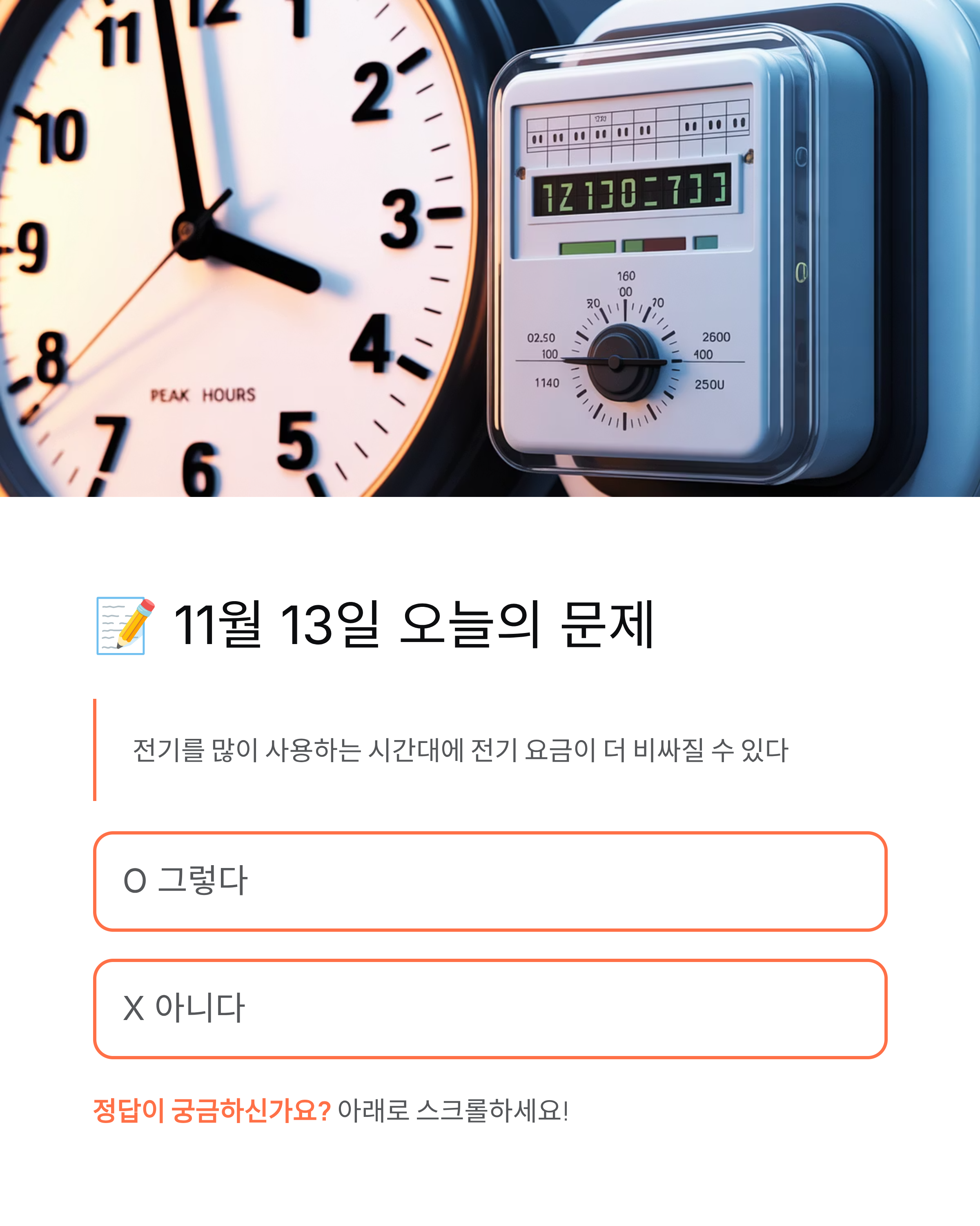 11월 13일 기후동행 퀴즈 정답 🌍 오늘의 문제와 정답 바로 확인!