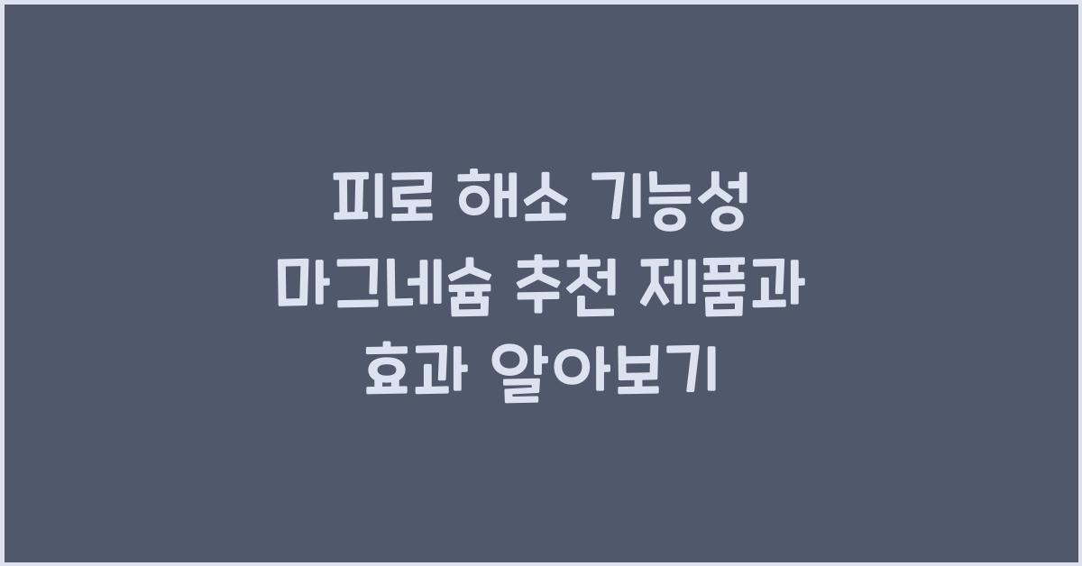 피로 해소 기능성 마그네슘  