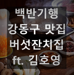 백반기행
