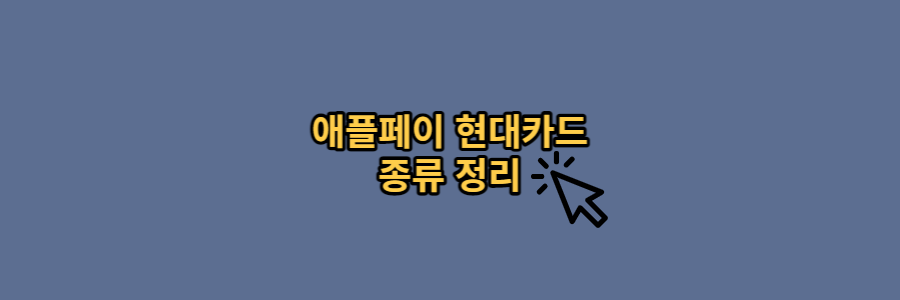 애플페이-현대카드-썸네일