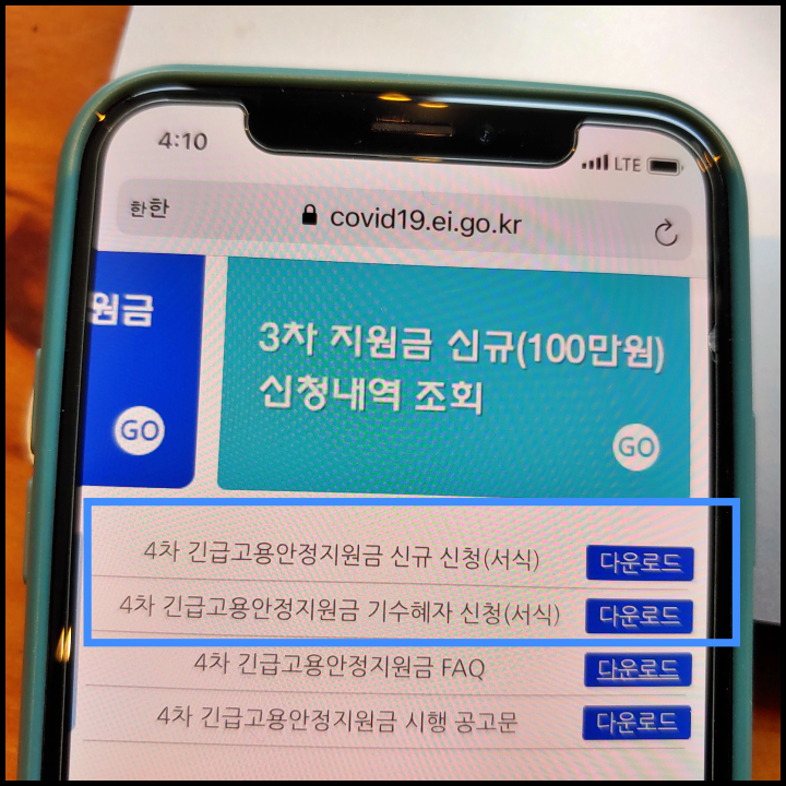 4차-긴급고용안정지원금